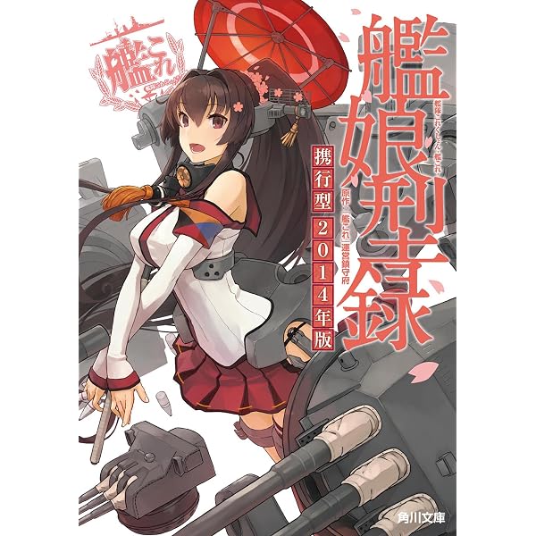 Amazon.co.jp: 艦隊これくしょん ‐艦これ‐ 艦娘型録 (カドカワデジタル
